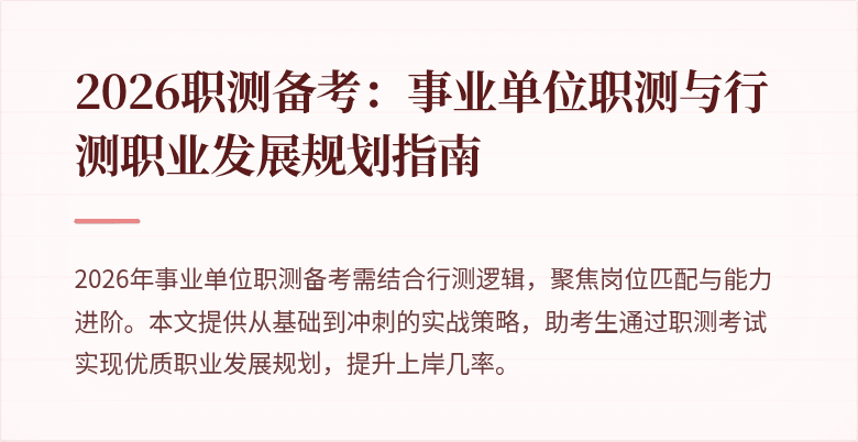 2026职测备考:事业单位职测与行测职业发展规划指南