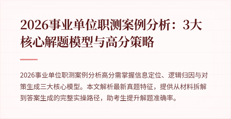 2026事业单位职测案例分析:3大核心解题模型与高分策略