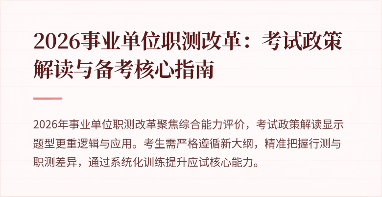 2026事业单位职测改革:考试政策解读与备考核心指南