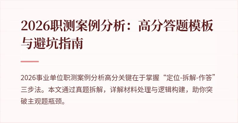 2026职测案例分析:高分答题模板与避坑指南