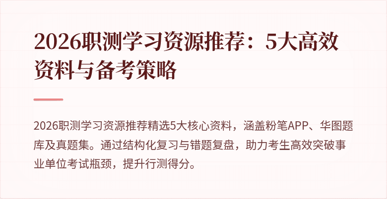 2026职测学习资源推荐:5大高效资料与备考策略