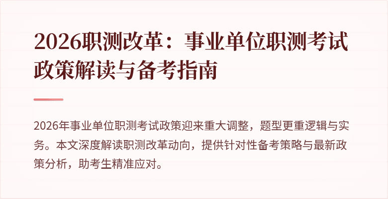 2026职测改革:事业单位职测考试政策解读与备考指南
