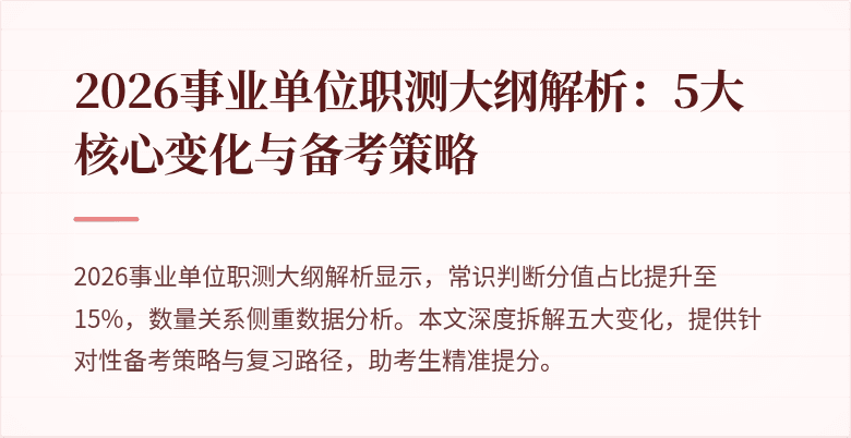 2026事业单位职测大纲解析:5大核心变化与备考策略