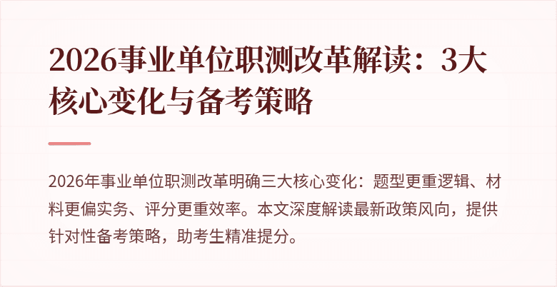 2026事业单位职测改革解读:3大核心变化与备考策略