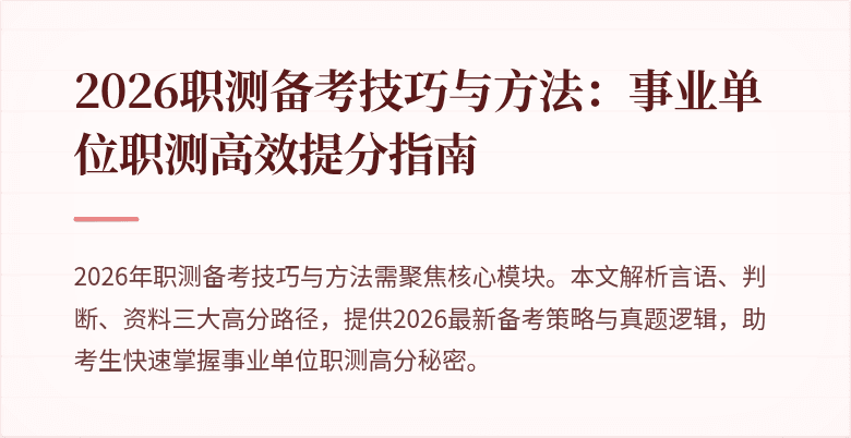 2026职测备考技巧与方法:事业单位职测高效提分指南