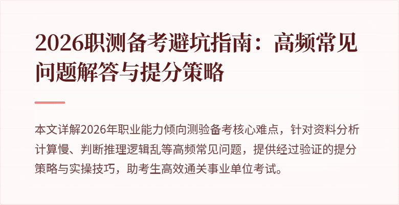 2026职测备考避坑指南:高频常见问题解答与提分策略