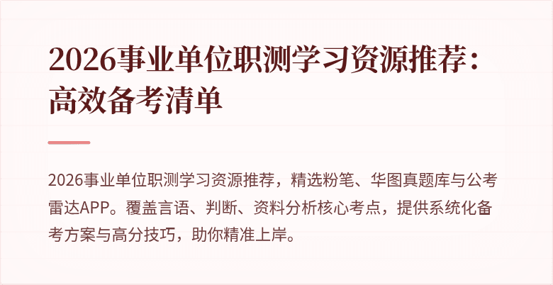 2026事业单位职测学习资源推荐:高效备考清单
