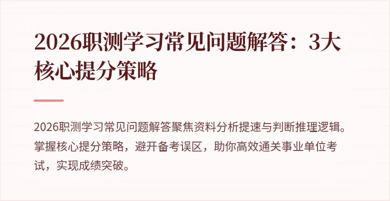 2026职测学习常见问题解答:3大核心提分策略