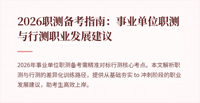 2026职测备考指南:事业单位职测与行测职业发展建议