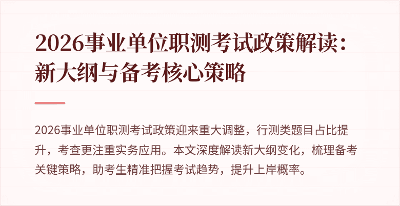 2026事业单位职测考试政策解读:新大纲与备考核心策略