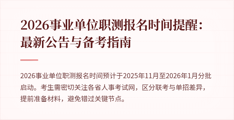 2026事业单位职测报名时间提醒:最新公告与备考指南