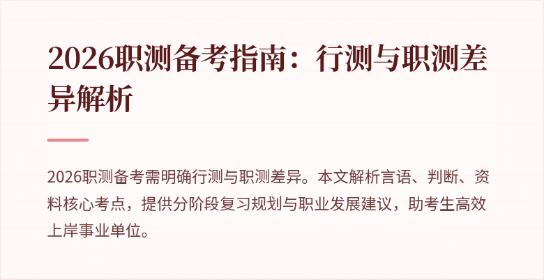 2026职测备考指南:行测与职测差异解析