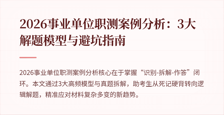 2026事业单位职测案例分析:3大解题模型与避坑指南