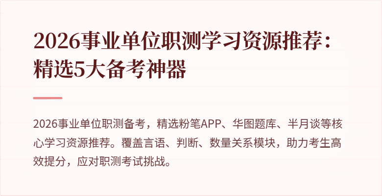 2026事业单位职测学习资源推荐:精选5大备考神器