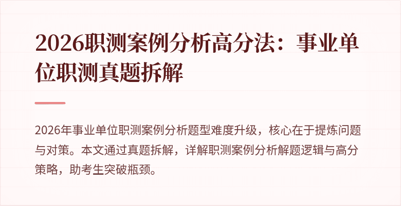 2026职测案例分析高分法:事业单位职测真题拆解