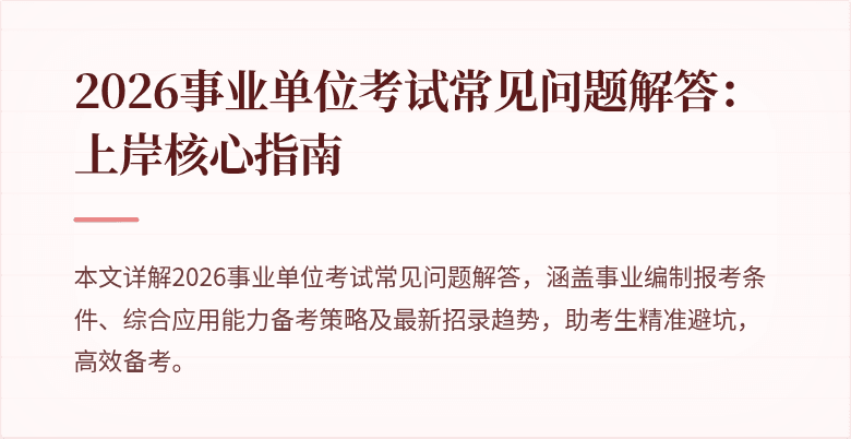 2026事业单位考试常见问题解答:上岸核心指南