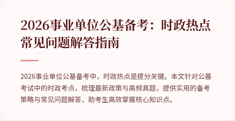 2026事业单位公基备考：时政热点常见问题解答指南