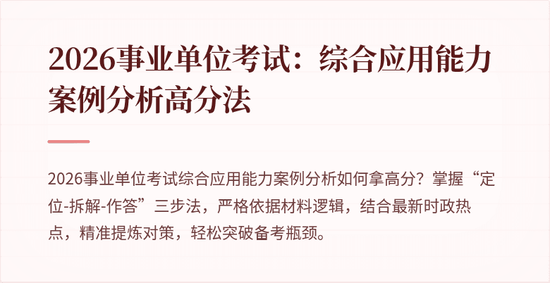 2026事业单位考试：综合应用能力案例分析高分法