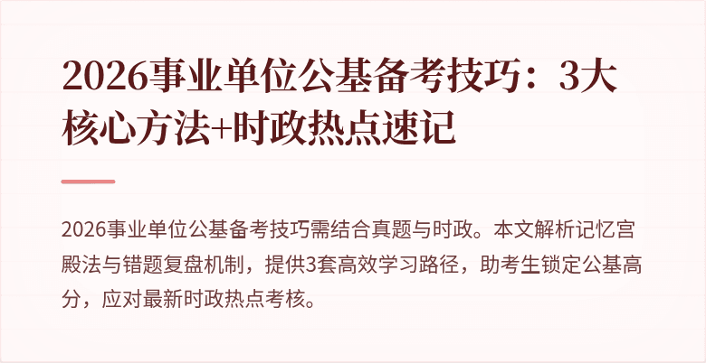 2026事业单位公基备考技巧：3大核心方法+时政热点速记