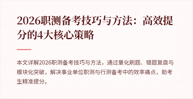 2026职测备考技巧与方法:高效提分的4大核心策略