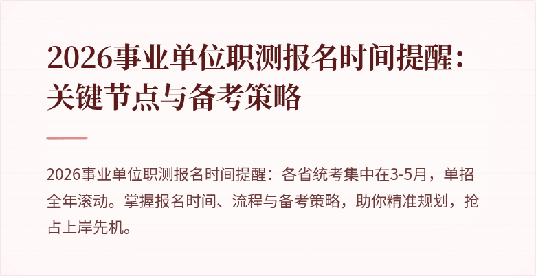 2026事业单位职测报名时间提醒:关键节点与备考策略