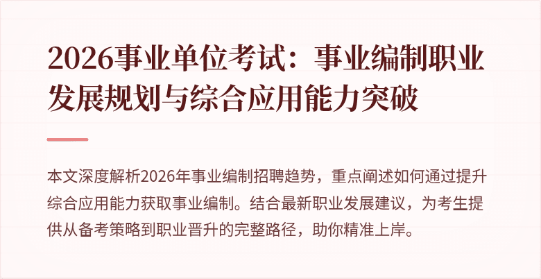 2026事业单位考试：事业编制职业发展规划与综合应用能力突破