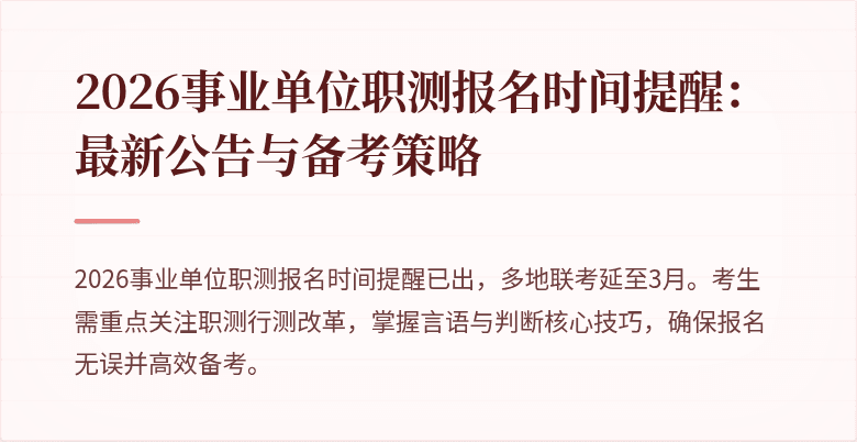 2026事业单位职测报名时间提醒:最新公告与备考策略