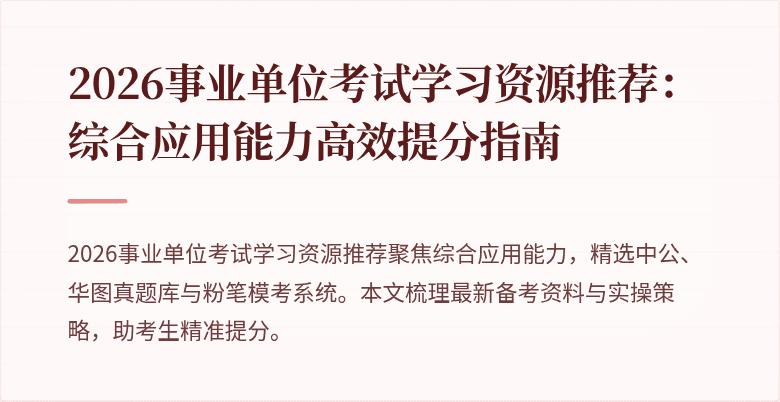 2026事业单位考试学习资源推荐:综合应用能力高效提分指南