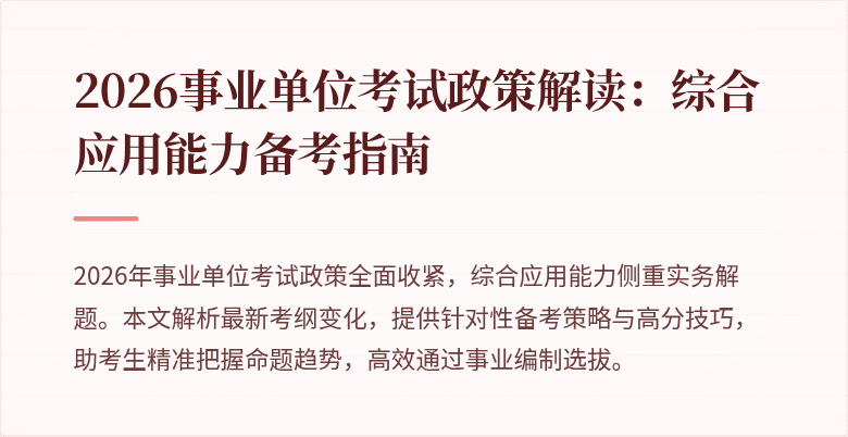 2026事业单位考试政策解读:综合应用能力备考指南