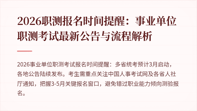 2026职测报名时间提醒:事业单位职测考试最新公告与流程解析