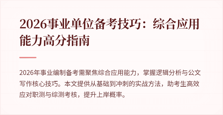 2026事业单位备考技巧:综合应用能力高分指南