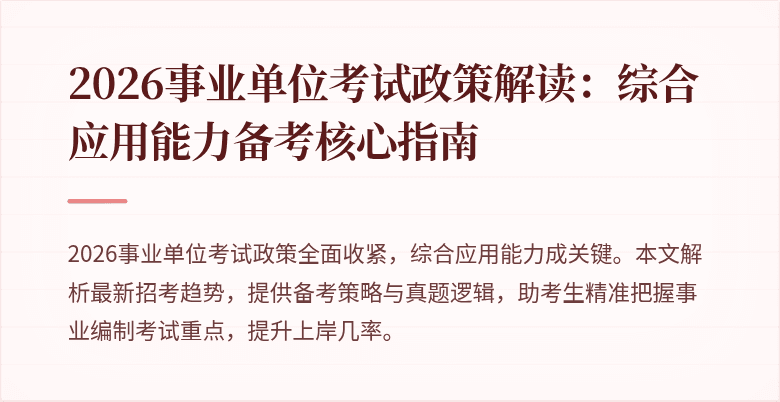 2026事业单位考试政策解读:综合应用能力备考核心指南
