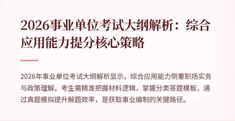 2026事业单位考试大纲解析:综合应用能力提分核心策略