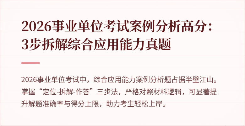 2026事业单位考试案例分析高分:3步拆解综合应用能力真题