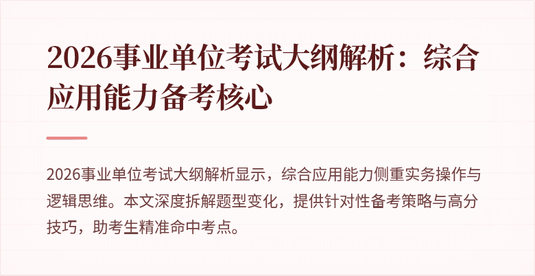 2026事业单位考试大纲解析:综合应用能力备考核心