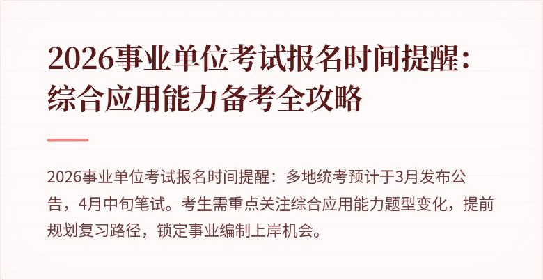 2026事业单位考试报名时间提醒:综合应用能力备考全攻略