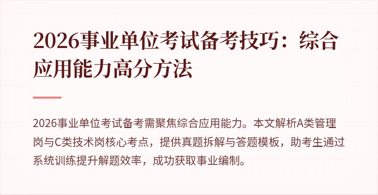2026事业单位考试备考技巧：综合应用能力高分方法