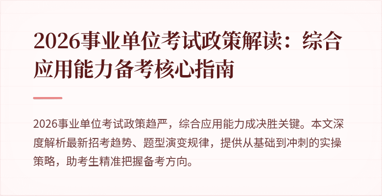 2026事业单位考试政策解读:综合应用能力备考核心指南