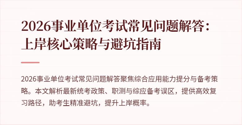 2026事业单位考试常见问题解答:上岸核心策略与避坑指南