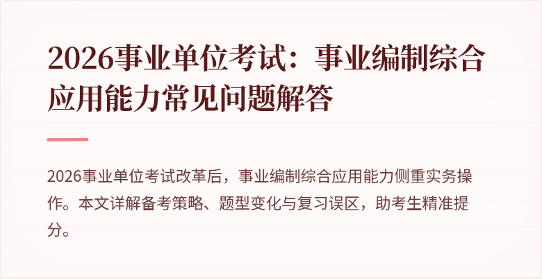 2026事业单位考试：事业编制综合应用能力常见问题解答