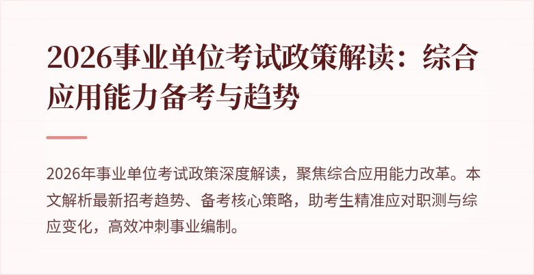 2026事业单位考试政策解读：综合应用能力备考与趋势