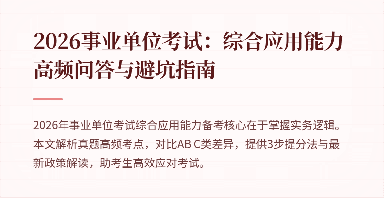 2026事业单位考试:综合应用能力高频问答与避坑指南