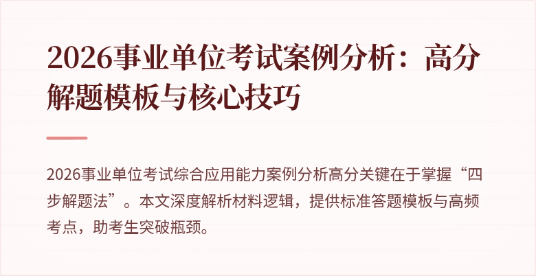 2026事业单位考试案例分析:高分解题模板与核心技巧