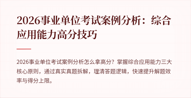 2026事业单位考试案例分析:综合应用能力高分技巧