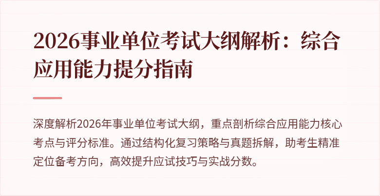2026事业单位考试大纲解析：综合应用能力提分指南