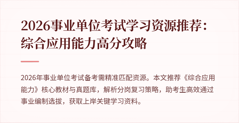 2026事业单位考试学习资源推荐：综合应用能力高分攻略