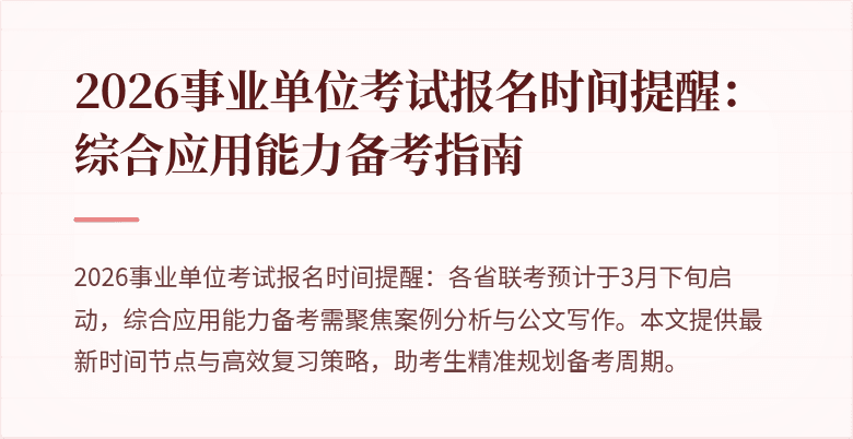 2026事业单位考试报名时间提醒:综合应用能力备考指南