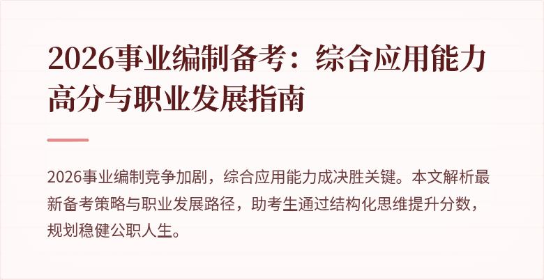 2026事业编制备考:综合应用能力高分与职业发展指南