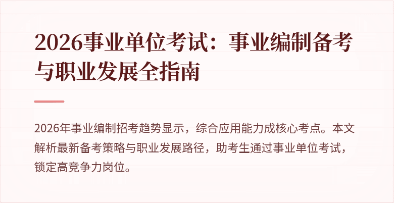2026事业单位考试:事业编制备考与职业发展全指南