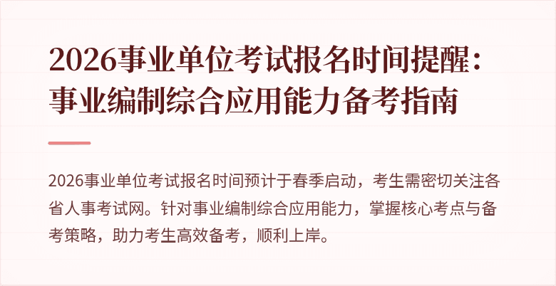 2026事业单位考试报名时间提醒:事业编制综合应用能力备考指南